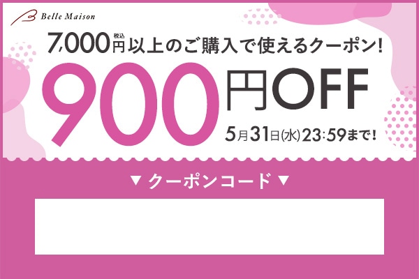 900円OFF