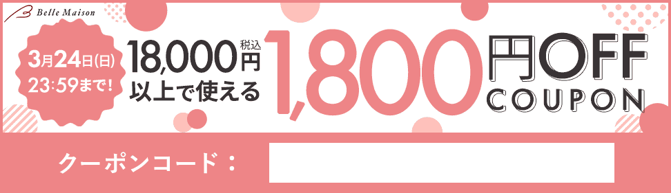 1,800円OFF