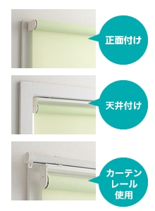 正面付け、天井付け、カーテンレール使用