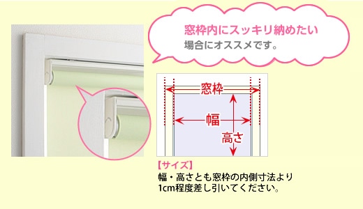 窓枠内にスッキリ納めたい場合にオススメです。