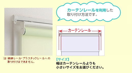 カーテンレールを利用した取り付け方法です。