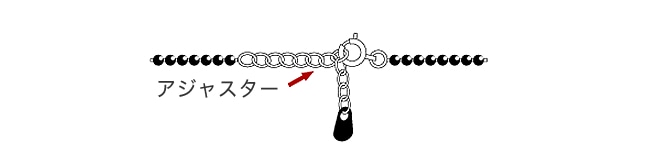 ネックレス類のアジャスターについて