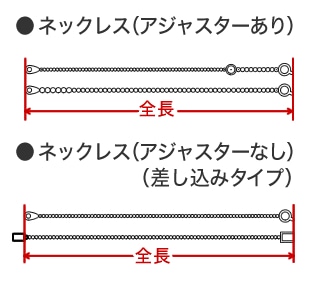 ネックレス(アジャスターあり)/ネックレス(アジャスターなし)(差し込みタイプ)