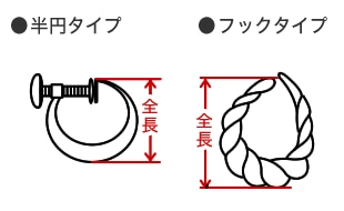 半円タイプ/フックタイプ
