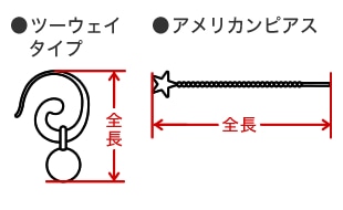 ツーウェイタイプ/アメリカンピアス