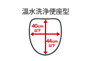 温水洗浄便座型