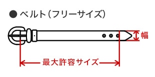 �x���g�i�t���[�T�C�Y�j