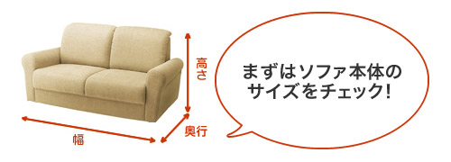 まずはソファ本体のサイズをチェック!