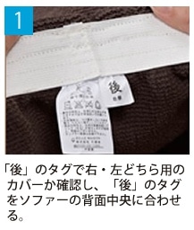 1.�u��v�̃^�O�ŉE�E���ǂ���p�̃J�o�[���m�F���A�u��v�̃^�O���\�t�@�[�̔w�ʒ����ɍ��킹��B