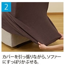 2.�J�o�[����������Ȃ���A�\�t�@�[�ɂ����ۂ肩�Ԃ���B