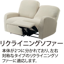 ���N���C�j���O�\�t�@�[�@�{�̂�2�ɕ�����Ă���A���E�Ώ̂ȃ^�C�v�̃��N���C�j���O�\�t�@�[�ɓK�����܂��B