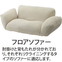 �t���A�\�t�@�[�@�I�|���Ɣw�����ꂪ������Ă���A���ꂼ�ꃊ�N���C�j���O����^�C�v�̃\�t�@�[�ɓK�����܂��B