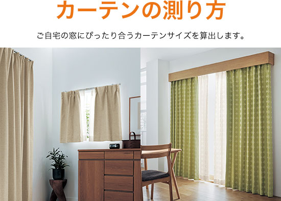 カーテンの測り方 ご自宅の窓にぴったり合うカーテンサイズを算出します。