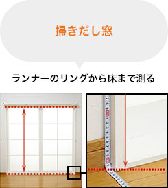 掃きだし窓 ランナーのリングから床まで測る