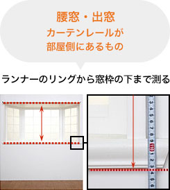 腰窓・出窓 カーテンレールが部屋側にあるもの ランナーのリングから窓枠の下まで測る