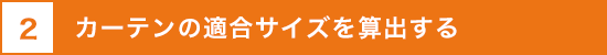 2 カーテンの適合サイズを算出する