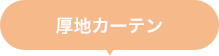厚地カーテン