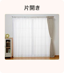 片開き