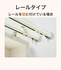 レールタイプ レールを壁に付けている場合