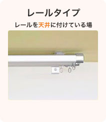 レールタイプ レールを天井に付けている場合