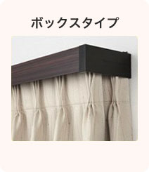 ボックスタイプ