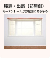 腰窓・出窓（部屋側） カーテンレールが部屋側にあるもの