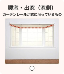 腰窓・出窓（窓側） カーテンレールが窓に沿っているもの
