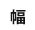 幅