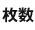 枚数