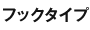 フックタイプ