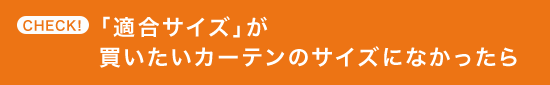 CHECK！ 「適合サイズ」が買いたいカーテンのサイズになかったら