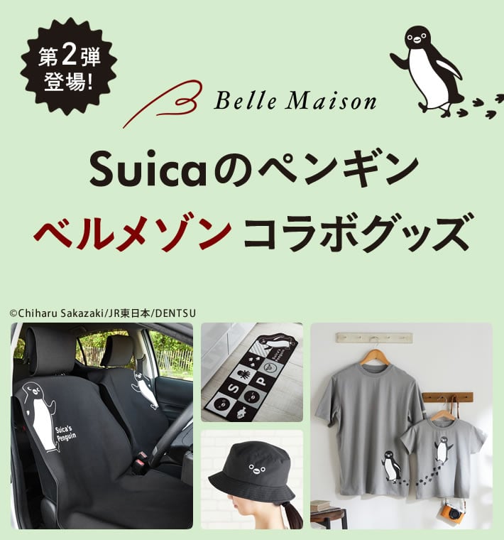 Suicaのペンギン×ベルメゾンコラボ
