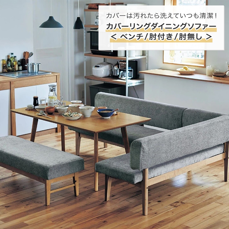 ベルメゾン 空間を広く使おう。カバーリングダイニングソファー