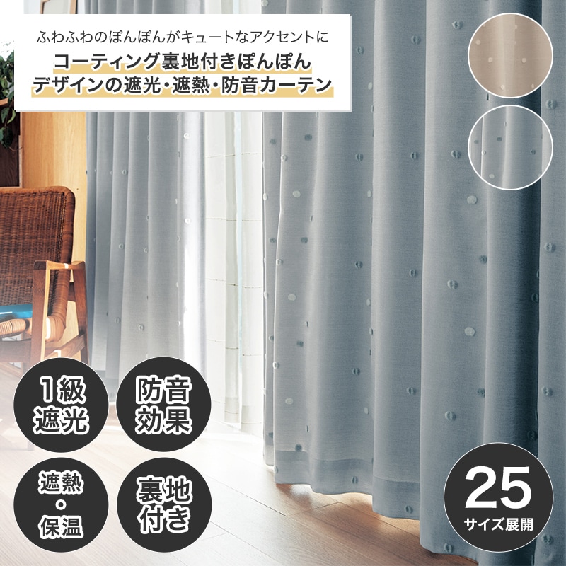 ベルメゾン コーティング裏地付きぽんぽんデザインの遮光・遮熱・防音