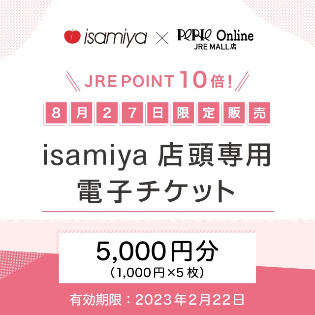 『販売終了』【8/27(土) 限定販売】JRE POINTが2回もらえる！isamiya 店頭専用電子チケット（5,000円）