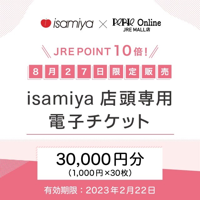 『販売終了』【8/27(土) 限定販売】JRE POINTが2回もらえる！isamiya 店頭専用電子チケット（30,000円）