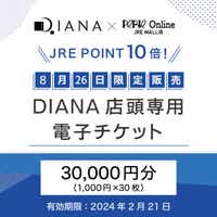 【8/26(土) 限定販売】JRE POINTが2回もらえる！ペリエ千葉「DIANA」店頭専用電子チケット(30,000円)