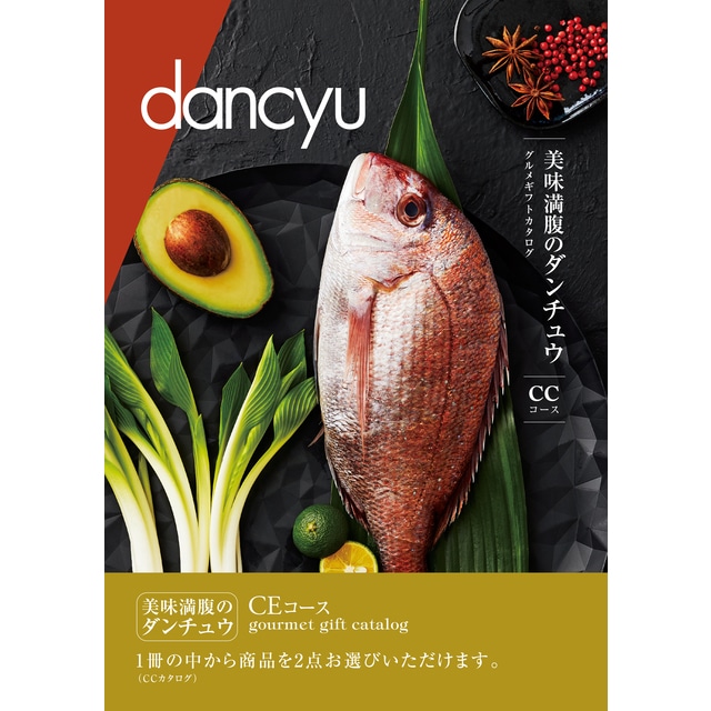 dancyu（ダンチュウ）グルメギフトカタログ ＜CE＞