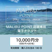 MALIBU POINT店頭専用電子チケット(10,000円)