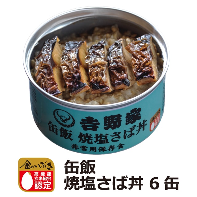 【防災】【送料無料】吉野家 缶飯焼塩さば丼6缶セット