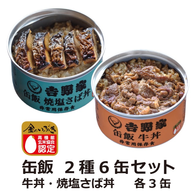 【送料無料】吉野家 缶飯2種6缶セット（牛丼×3缶・焼塩さば丼×3缶）