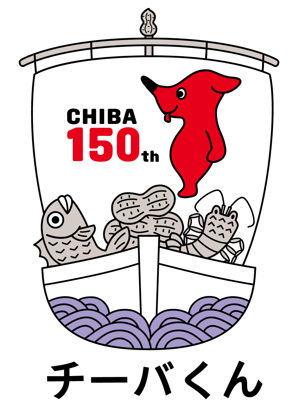 千葉県制150周年