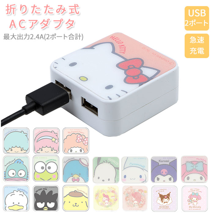 急速充電 Acアダプタ 通販 Acアダプター Usb 2ポート 2口 Usbポート 最大出力 2 4a かわいい キャラクター サンリオ キティ マイメロ キキララ シナモロール グルマンディーズ Ac式充電器 充電器 スマートフォン San951kt キティ Backyard Family Jre Pointが 貯まる