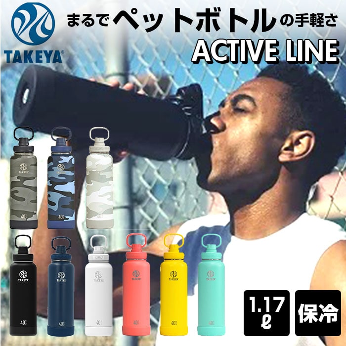 タケヤフラスク アクティブライン 1170ml 40oz 1 17l 通販 タケヤ 水筒 直飲み ステンレス 保冷 約 1リットル 1l 飲みやすい 洗いやすい スポーツ 部活 通勤 通学 アウトドア おしゃれ シンプル マグボトル 持ちやすい ハンドル付き Takeya Flask Active Line 1 17l