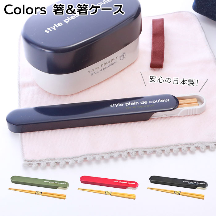 お箸セット 通販 箸入れ おしゃれ 箸箱セット 箸ケースセット ケース 約 19cm はし 約 18cm スライド式 木製 弁当用箸 カトラリー お弁当グッズ ランチグッズ 食器 レディース キッズ シンプル 黒 ブラック 紺 ネイビー カーキ レッド 赤 レッド Backyard Family