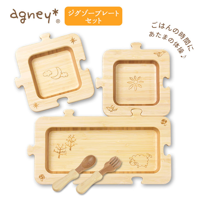 お子様プレート 通販 お子様ランチ プレート おしゃれ かわいい Agney アグニー ジグソープレート セット スプーン フォーク付き ベビー 赤ちゃん 男の子 女の子 天然素材 竹製 日本製 木製 食洗機対応 プレゼント ギフト 皿 プレート キッズ用食器 セット Backyard お子様プレート 通販 お子様ランチ プレート おしゃれ かわいい Agney アグニー ジグソープレート セット スプーン フォーク付き ベビー 赤ちゃん 男の子 女の子 天然素材 竹製 日本製 木製 食洗機対応 プレゼント ギフト 皿 プレート キッズ用食器 セット Backyard