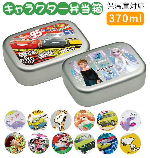 弁当箱 子供 アルミ 通販 小さめ 1段 ランチボックス 370ml 保温庫対応 キッズ キャラクター かわいい 幼稚園 保育園 遠足 運動会 お弁当 ランチ 小学生 小学校 子ども用 ディズニー プリンセス カーズ ミニオンズ スヌーピー キティ すみっコぐらし スプラトゥーン