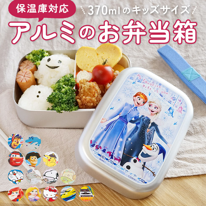 アルミ 弁当箱 子供 370ml 小さめ 1段 ランチボックス 370ml 保温庫対応 キッズ キャラクター かわいい 幼稚園 保育園 遠足 運動会 お弁当 ランチ 小学生 小学校 子ども用 ディズニー プリンセス ハローキティ トミカ プラレール ドラえもん スケーター アルミ弁当箱370ml