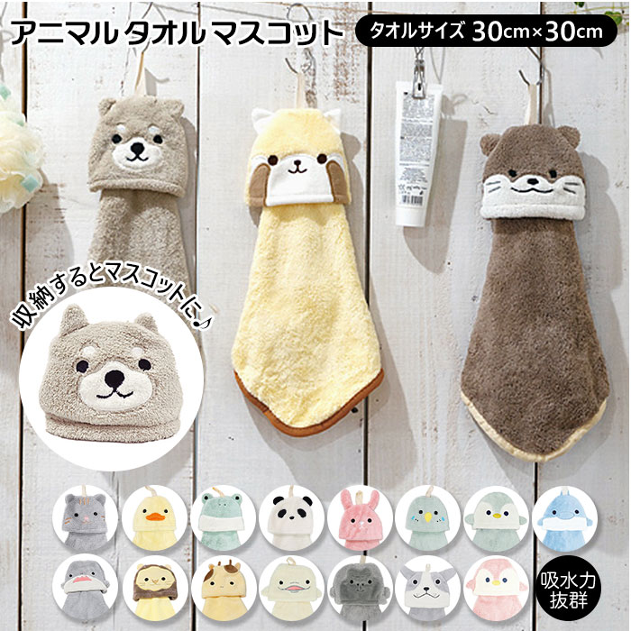 ループタオル おしゃれ 通販 女の子 男の子 ループ付きタオル キャラクター 動物 どうぶつ ループ付きハンドタオル 保育園 幼稚園 ハンドタオル  手拭きタオル ループ アニマル タオルマスコット ループ付タオル ハンドタオル タオルハンカチ ファッション雑貨(18P00722 ...