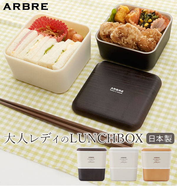 ランチボックス 2段 Arbre アルブル 通販 弁当箱 ランチケース お弁当 ランチ 電子レンジ対応 食洗機ok レディース 女の子 女子 高校生 中学生 かわいい おしゃれ 日本製 ナチュラル 木目調 北欧 モダン 遠足 ピクニック スクエア 正方形 入れ子式 コンパクト 正和